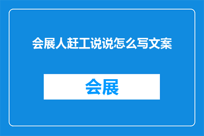 会展人赶工说说怎么写文案(如何撰写会展人赶工的说说文案？)