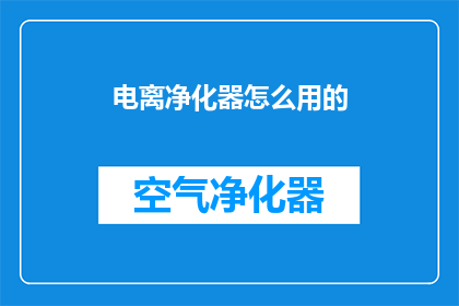 电离净化器怎么用的(如何正确使用电离净化器？)