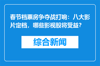 春节档票房争夺战打响：八大影片定档，哪些影视股将受益？