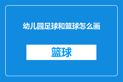 幼儿园足球和篮球怎么画(如何绘制幼儿园中足球和篮球的生动画面？)