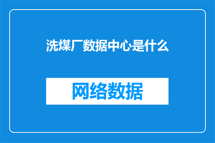 洗煤厂数据中心是什么(洗煤厂数据中心是什么？)