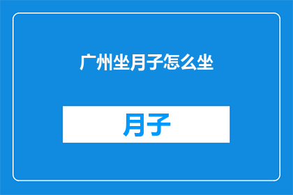 广州坐月子怎么坐(广州坐月子的正确方式是什么？)