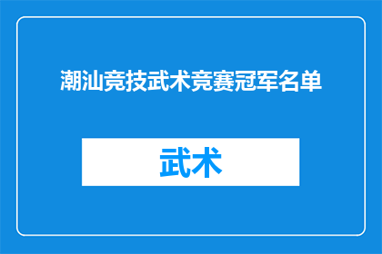 潮汕竞技武术竞赛冠军名单(谁是潮汕地区竞技武术竞赛的冠军？)