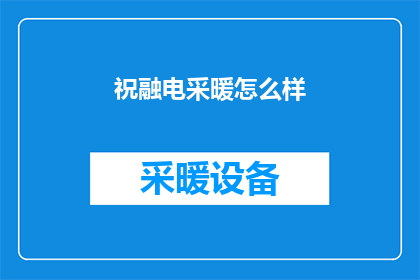 祝融电采暖怎么样(祝融电采暖系统的性能如何？是否值得投资？)