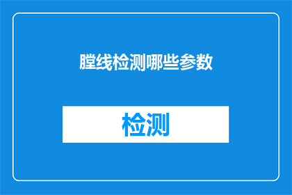 膛线检测哪些参数(膛线检测中应关注哪些关键参数？)