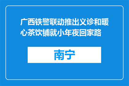 广西铁警联动推出义诊和暖心茶饮铺就小年夜回家路