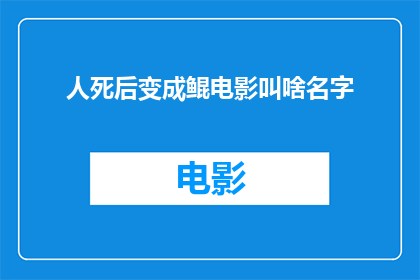 人死后变成鲲电影叫啥名字(人死后变成鲲这部电影的名字是什么？)