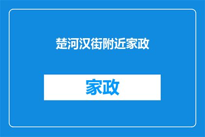 楚河汉街附近家政(家政服务在楚河汉街附近是否可提供？)