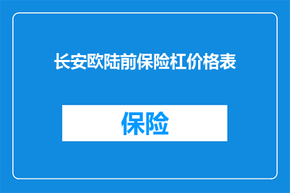 长安欧陆前保险杠价格表(长安欧陆车型前保险杠价格一览表，您是否了解？)