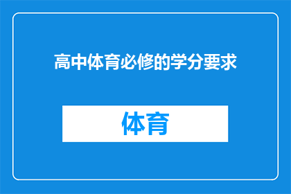 高中体育必修的学分要求(高中体育课程的学分要求是什么？)