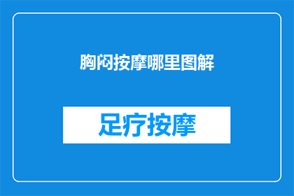 胸闷按摩哪里图解(如何通过按摩特定部位缓解胸闷不适？)