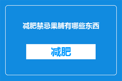 减肥禁忌果脯有哪些东西(减肥期间应避免哪些果脯？)