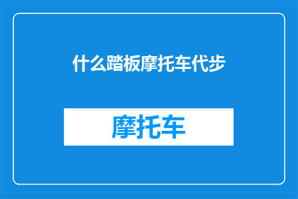 什么踏板摩托车代步(踏板摩托车：您选择的代步工具是否满足您的日常需求？)