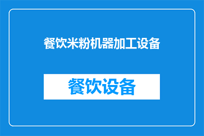 餐饮米粉机器加工设备(您是否在寻找一款高效且经济实惠的餐饮米粉机器加工设备？)