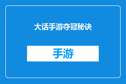 大话手游夺冠秘诀(大话手游夺冠秘籍：你了解吗？)