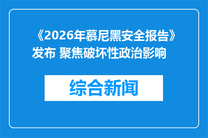 《2026年慕尼黑安全报告》发布 聚焦破坏性政治影响