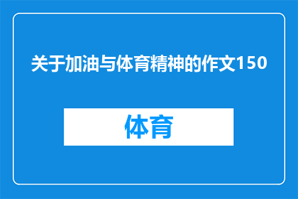 关于加油与体育精神的作文150(在追求卓越的道路上，我们如何通过加油与体育精神来激励自己？)
