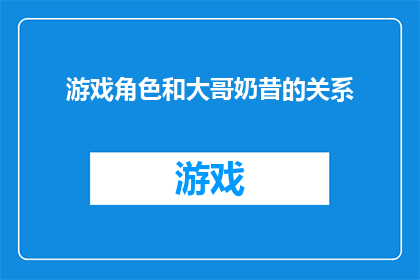 游戏角色和大哥奶昔的关系(游戏角色与大哥奶昔之间存在怎样的关系？)