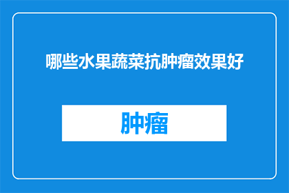 哪些水果蔬菜抗肿瘤效果好(哪些水果蔬菜具有显著的抗肿瘤效果？)