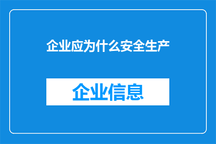 企业应为什么安全生产(企业应为何重视安全生产？)