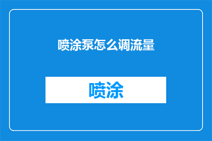 喷涂泵怎么调流量(如何调整喷涂泵的流量？)
