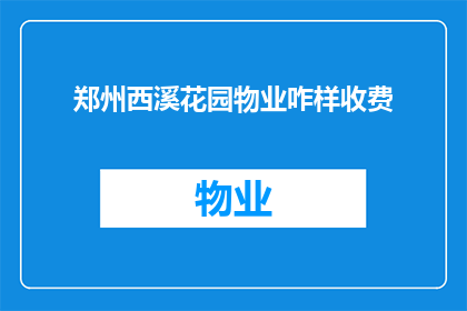 郑州西溪花园物业咋样收费(郑州西溪花园物业的收费标准是怎样的？)