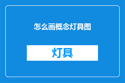 怎么画概念灯具图(如何绘制概念灯具的详细图纸？)