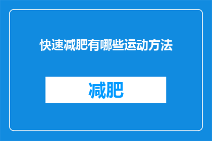 快速减肥有哪些运动方法(如何有效进行快速减肥？探索运动方法的多样性)