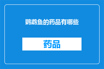 鹦鹉鱼的药品有哪些(鹦鹉鱼的药品种类有哪些？)