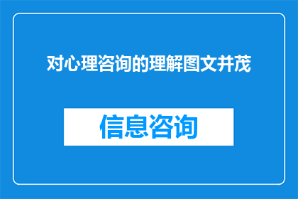 对心理咨询的理解图文并茂(如何理解心理咨询：一个疑问句式的长标题)