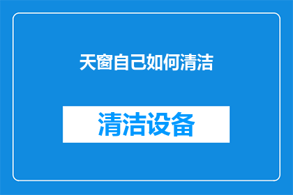 天窗自己如何清洁(如何自行清洁天窗？)
