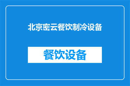 北京密云餐饮制冷设备(北京密云地区餐饮制冷设备供应商有哪些？)