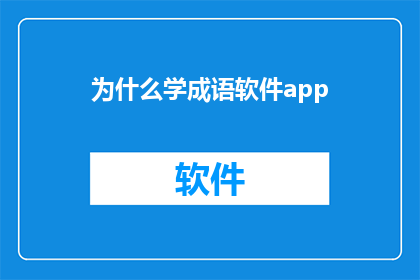 为什么学成语软件app(为什么学习成语的软件app如此受欢迎？)