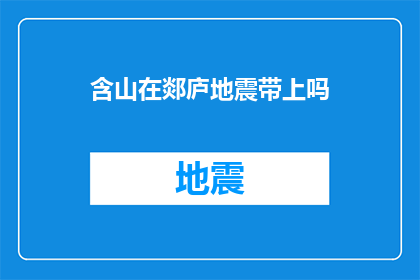 含山在郯庐地震带上吗(郯庐地震带是否包含含山？)