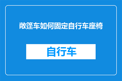 敞篷车如何固定自行车座椅(如何安全地固定自行车座椅在敞篷车上？)