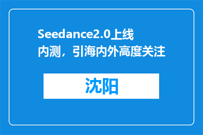 Seedance2.0上线内测，引海内外高度关注