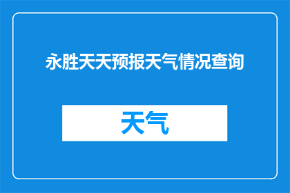永胜天天预报天气情况查询(永胜天天天气预报查询服务：您是否在寻找每日的天气情况？)