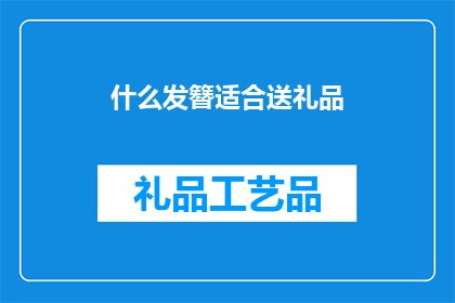 什么发簪适合送礼品(如何选择适合作为礼品的发簪？)