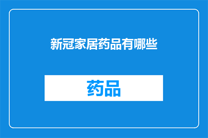 新冠家居药品有哪些(新冠居家药品有哪些？)