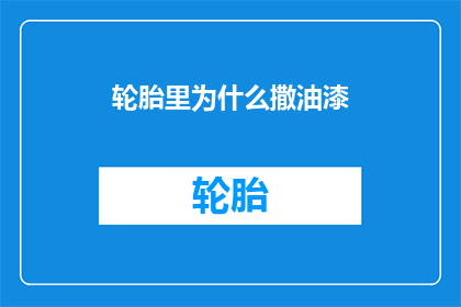 轮胎里为什么撒油漆(轮胎里为何要涂上油漆？)