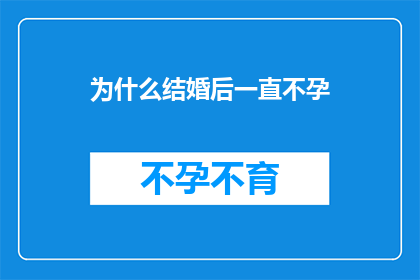 为什么结婚后一直不孕(为何婚后多年仍无法迎来生育的奇迹？)