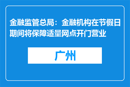 金融监管总局：金融机构在节假日期间将保障适量网点开门营业