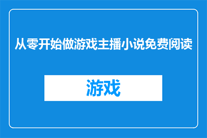 从零开始做游戏主播小说免费阅读(从零开始做游戏主播：小说免费阅读的疑问)