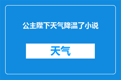 公主陛下天气降温了小说(公主陛下，天气降温了，您是否准备好迎接凉爽的秋日？)