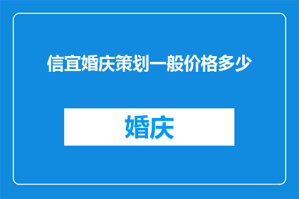 信宜婚庆策划一般价格多少(信宜婚庆策划一般价格是多少？)