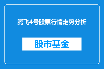 腾飞4号股票行情走势分析(腾飞4号股票行情走势分析：投资者应如何把握投资机会？)