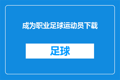 成为职业足球运动员下载(成为职业足球运动员：你准备好迎接挑战了吗？)
