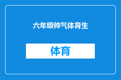 六年级帅气体育生(六年级体育生的魅力：他们是如何成为校园中的帅气明星？)