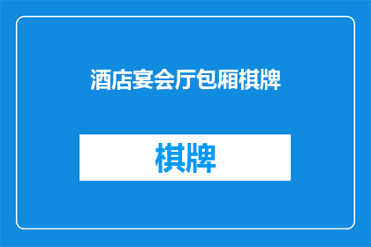 酒店宴会厅包厢棋牌(您是否好奇，在酒店宴会厅的豪华包厢中，能否享受棋牌娱乐的乐趣？)