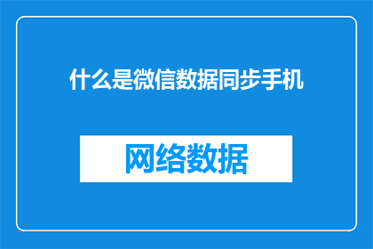 什么是微信数据同步手机(微信数据同步手机是什么？)